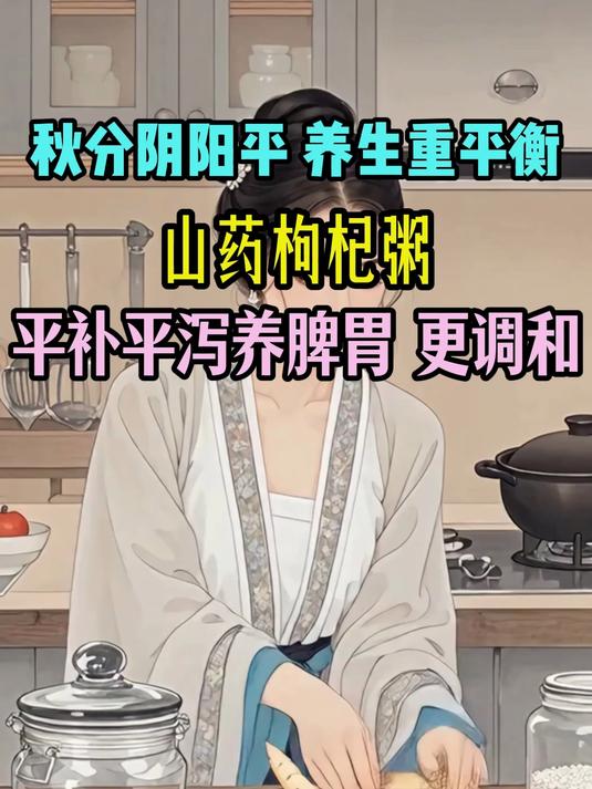 秋分时节阴阳平,养生重在讲平衡。碗山药枸杞粥,身体更调和