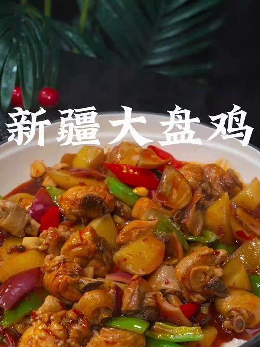 香喷喷的新疆大盘鸡