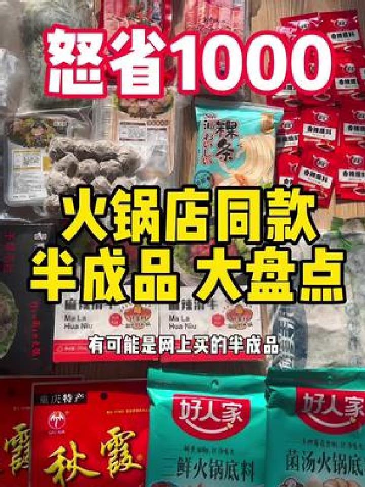 怒省1000的,火锅、麻辣烫半成品美食!都是我常年囤的