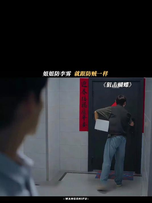 狙击蝴蝶:跟防贼一样