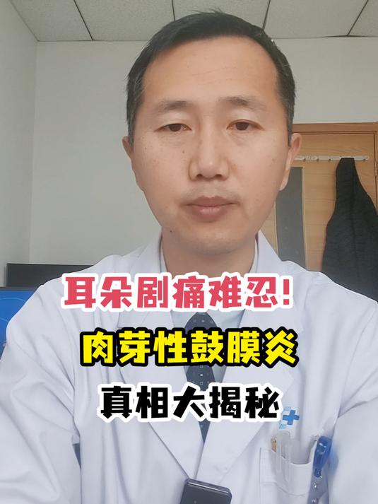 耳朵剧痛难忍!肉芽性鼓膜炎真相大揭秘