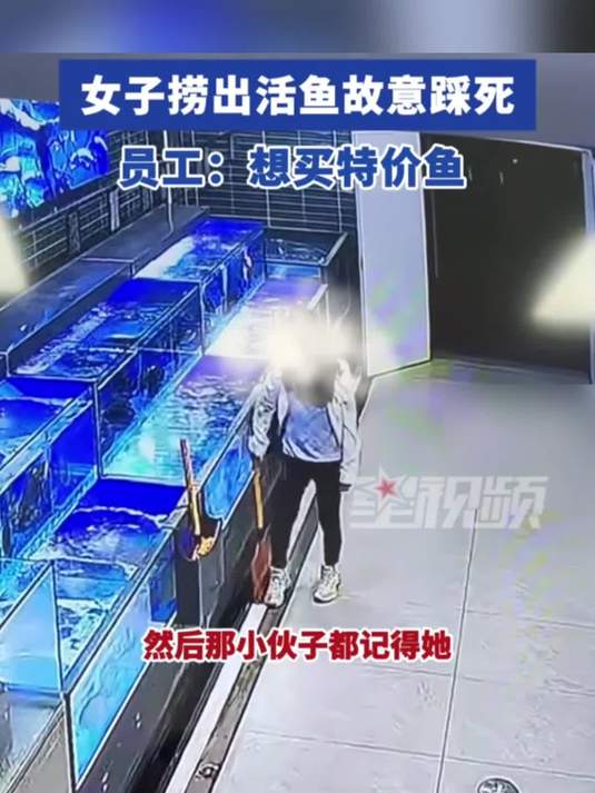 女子为买特价鱼,捞出鱼活活踩死,超市:踩死后放回,不是第一次