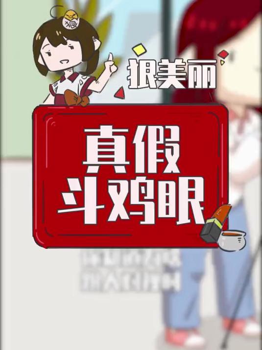 真相!为啥总会给人斗鸡眼的原因!