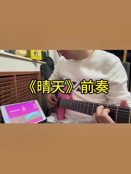弹琴跟玩游戏一样,晴天前奏 吉他谱