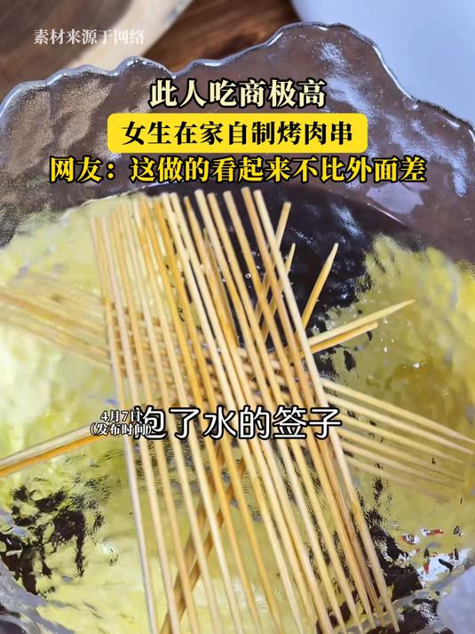 此人吃商极高!女生在家自制烤肉串!