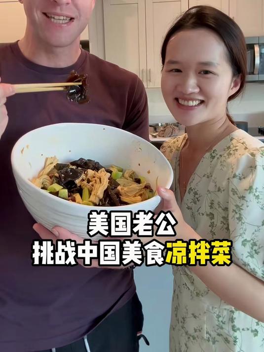 美国老公挑战中国美食凉拌菜