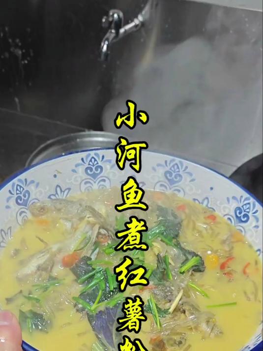 小河鱼煮红薯粉的家常做法。 #踢开世界的门#