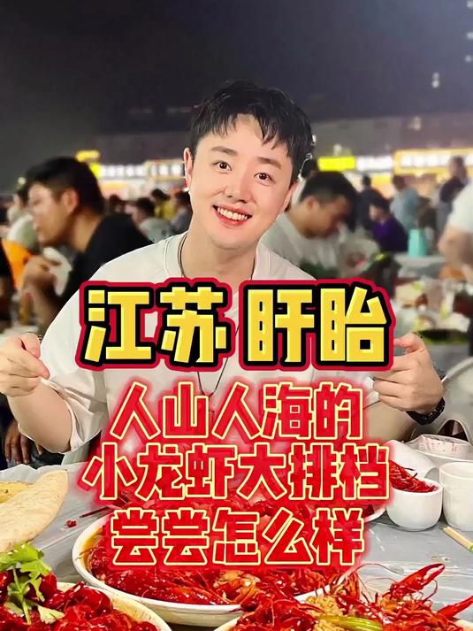 盱眙超火小龙虾大排档，这才是小龙虾正确打开方式