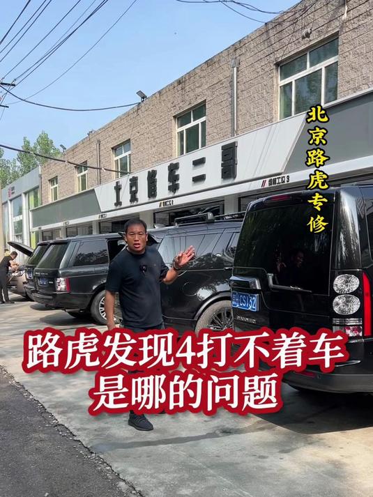 路虎发现4打不着车是哪的问题