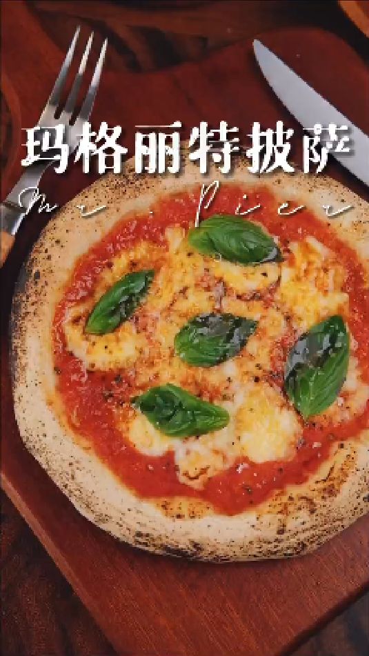 玛格丽特披萨