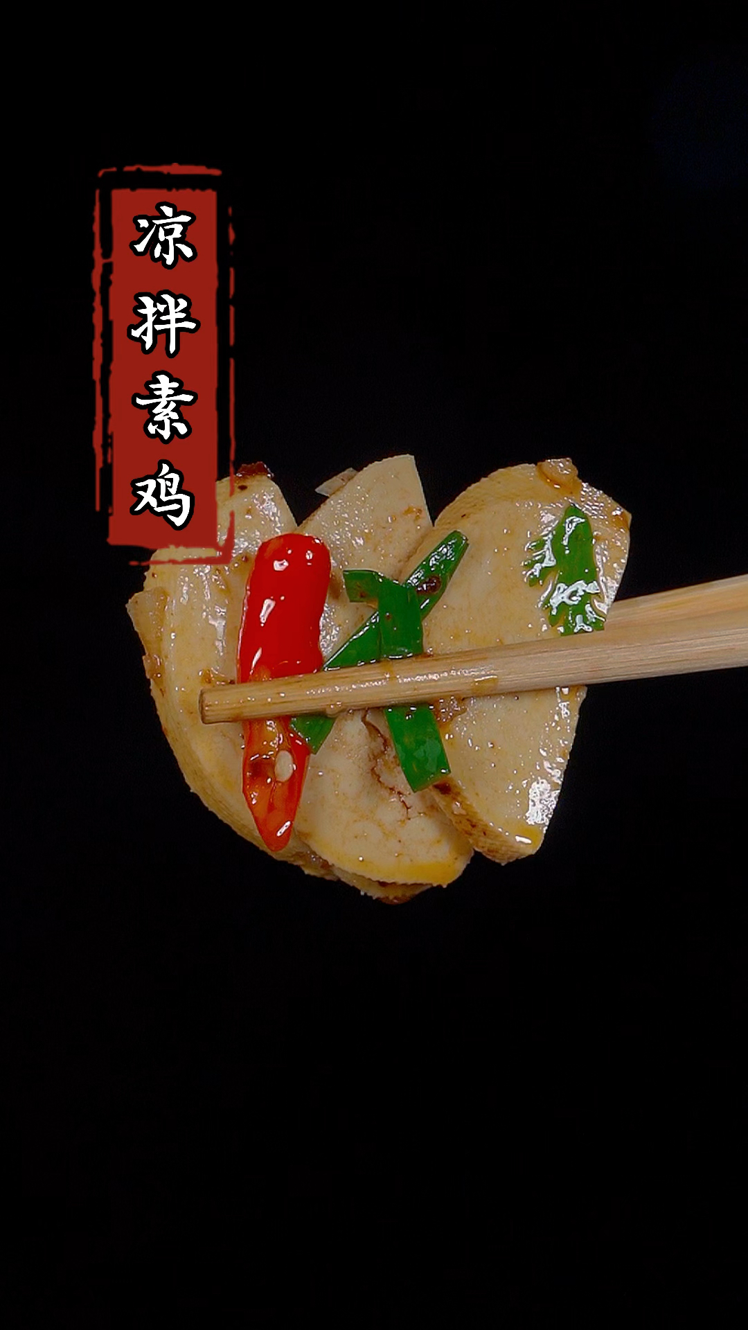 想吃素鸡了,你就像我这样做,做法简单还特别的好吃!#凉拌素鸡 #家常菜