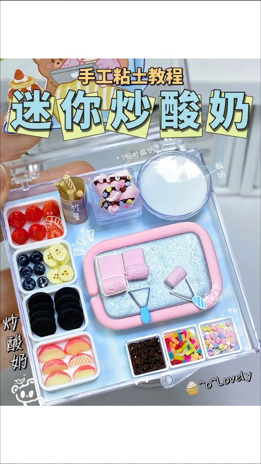 粘土迷你炒酸奶微缩食玩手工DIY教程
