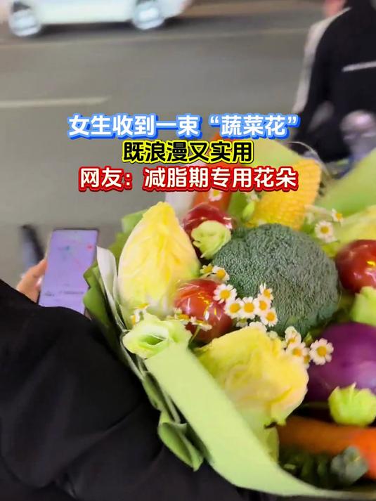 女生收到一束“蔬菜花”,既浪漫又实用,网友:减脂期专用花朵