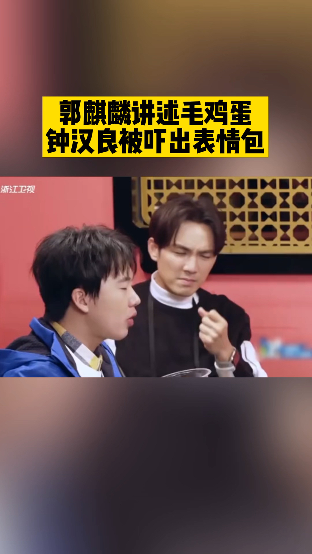 郭麒麟讲述毛鸡蛋,钟汉良吓出表情包