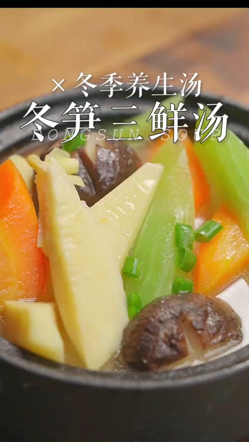 冬笋三鲜汤这样做