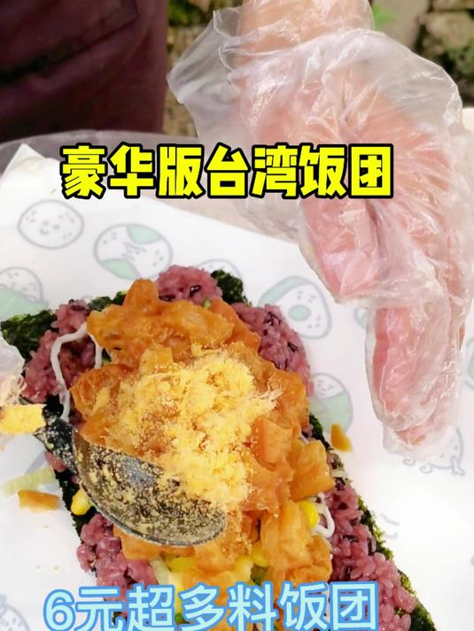 超豪华版6元台湾饭团