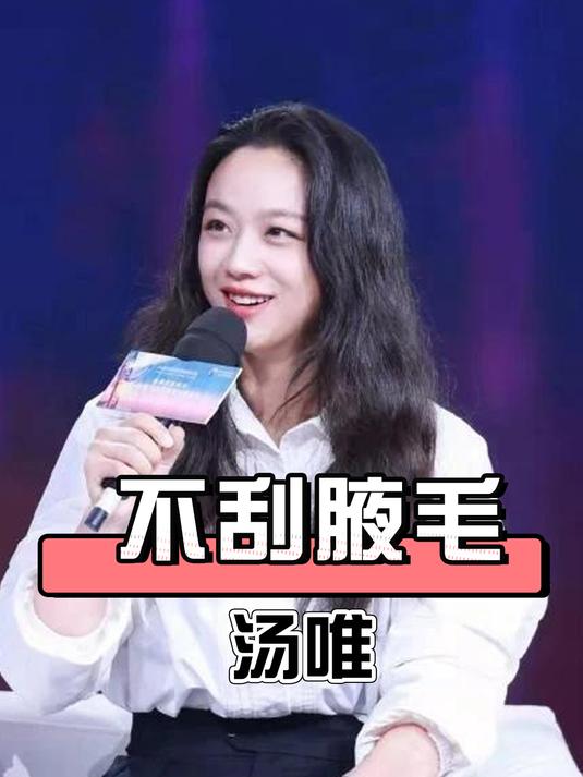 一张高清照曝光,揭开汤唯不刮腋毛的真相,原来我们误会了她