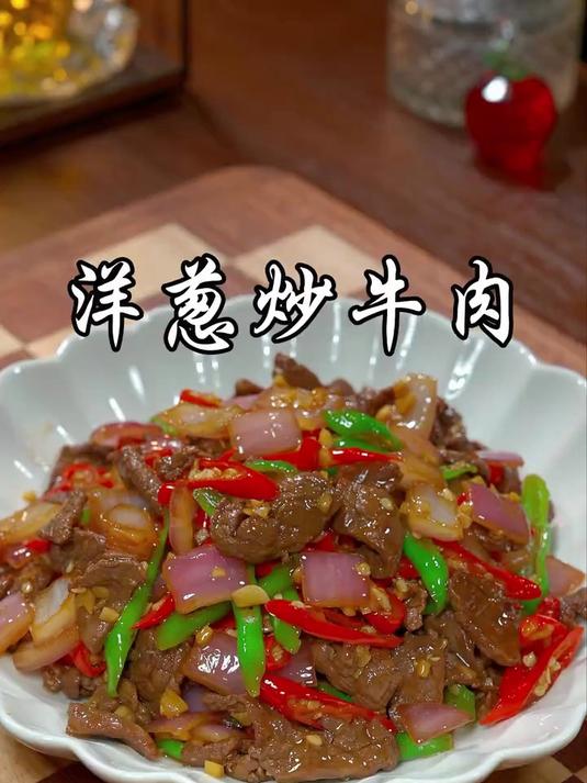 牛肉搭配洋葱炒真的是绝了，又香又嫩