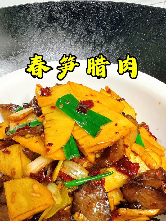 湖南特色菜春笋炒腊肉，脆嫩下饭，做法就这么简单#湘菜##腊肉##春笋#