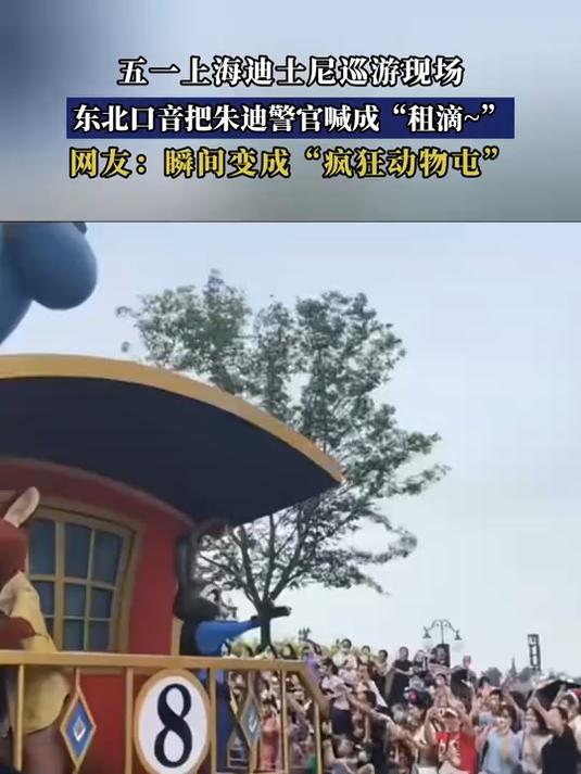 #旅游创作季#五一上海迪士尼巡游现场,东北口音把朱迪警官喊成“租滴~”