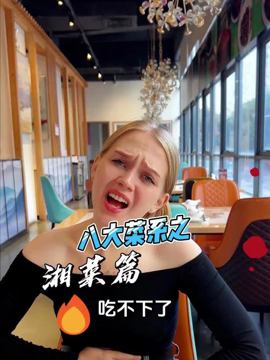 带小老外吃咱们的八大菜系之湘菜篇1#外国人在中国过年##随手拍年味##过年吃什么##真实生