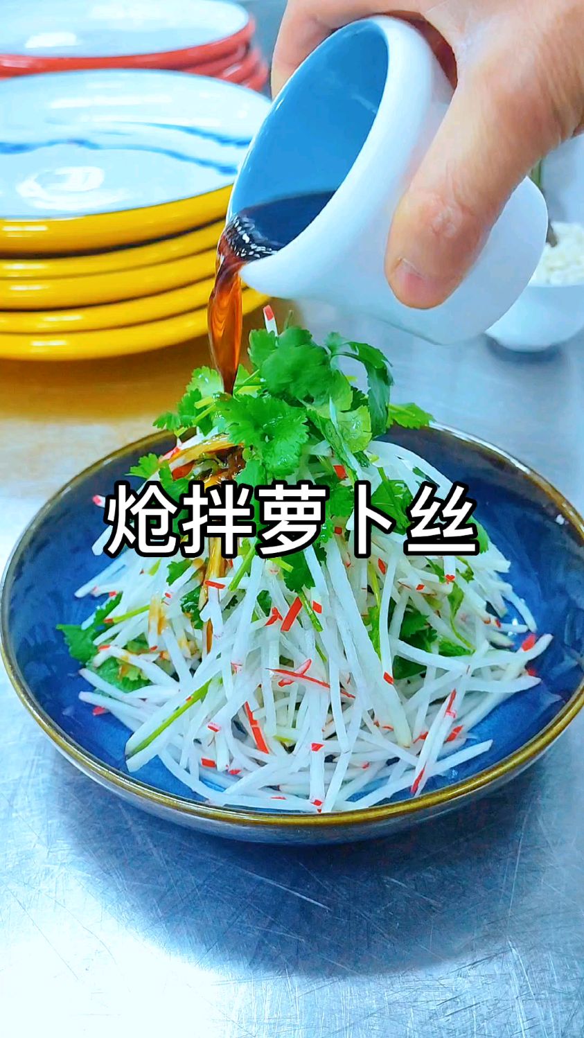 炝拌萝卜丝!过年的餐桌上怎么可以少了这道菜呢?