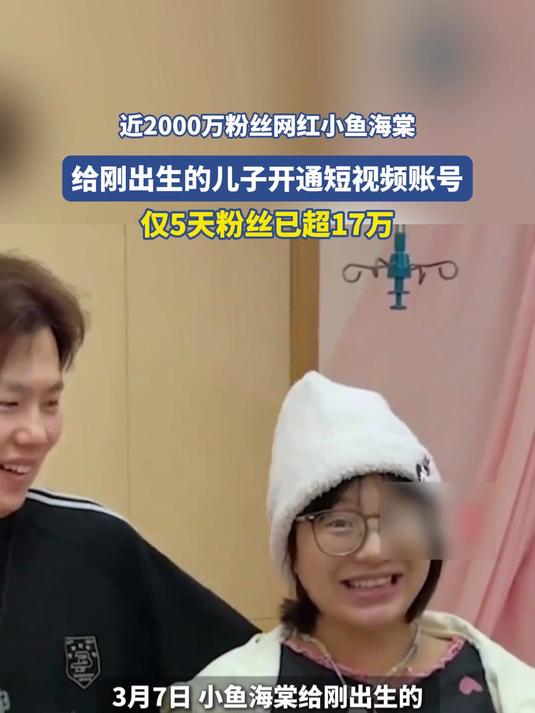 近2000万粉丝网红小鱼海棠,给刚出生的儿子开通短视频账号