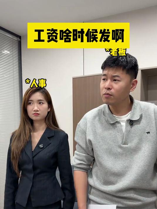 工资已经发了,奖金什么时候给?