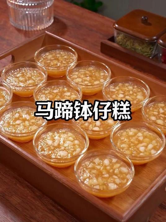 简单几步就可以做出孩子们喜欢吃的马蹄钵仔糕,Q弹爽口