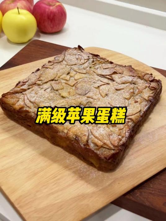 这因该是世界上最简单粗暴的苹果蛋糕了!
