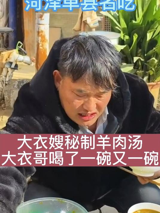 大衣嫂秘制羊肉汤,大衣哥喝了一碗又一碗,百吃不厌