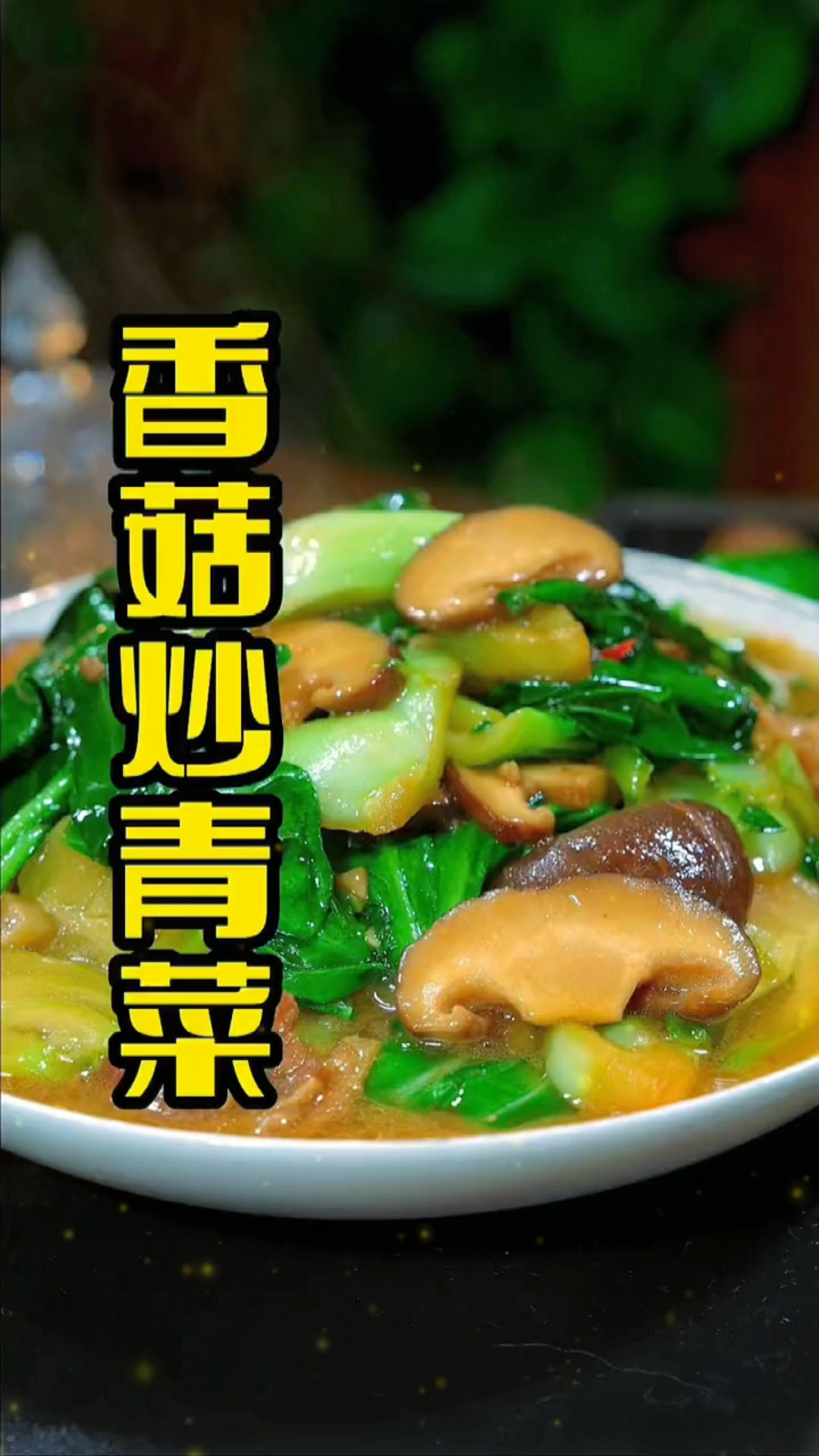 香菇青菜是很常见的一道菜,简单美味,喜欢吃的赶紧安排上吧 香菇青菜  下饭菜