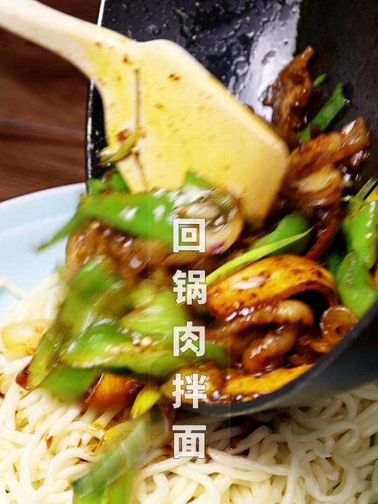 当下火爆的现炒浇头面,回锅肉拌面