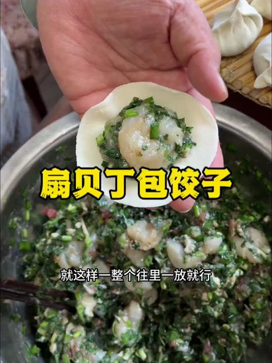 妈妈每次包饺子都会放点扇贝丁里面,口感又鲜又甜,还能提鲜