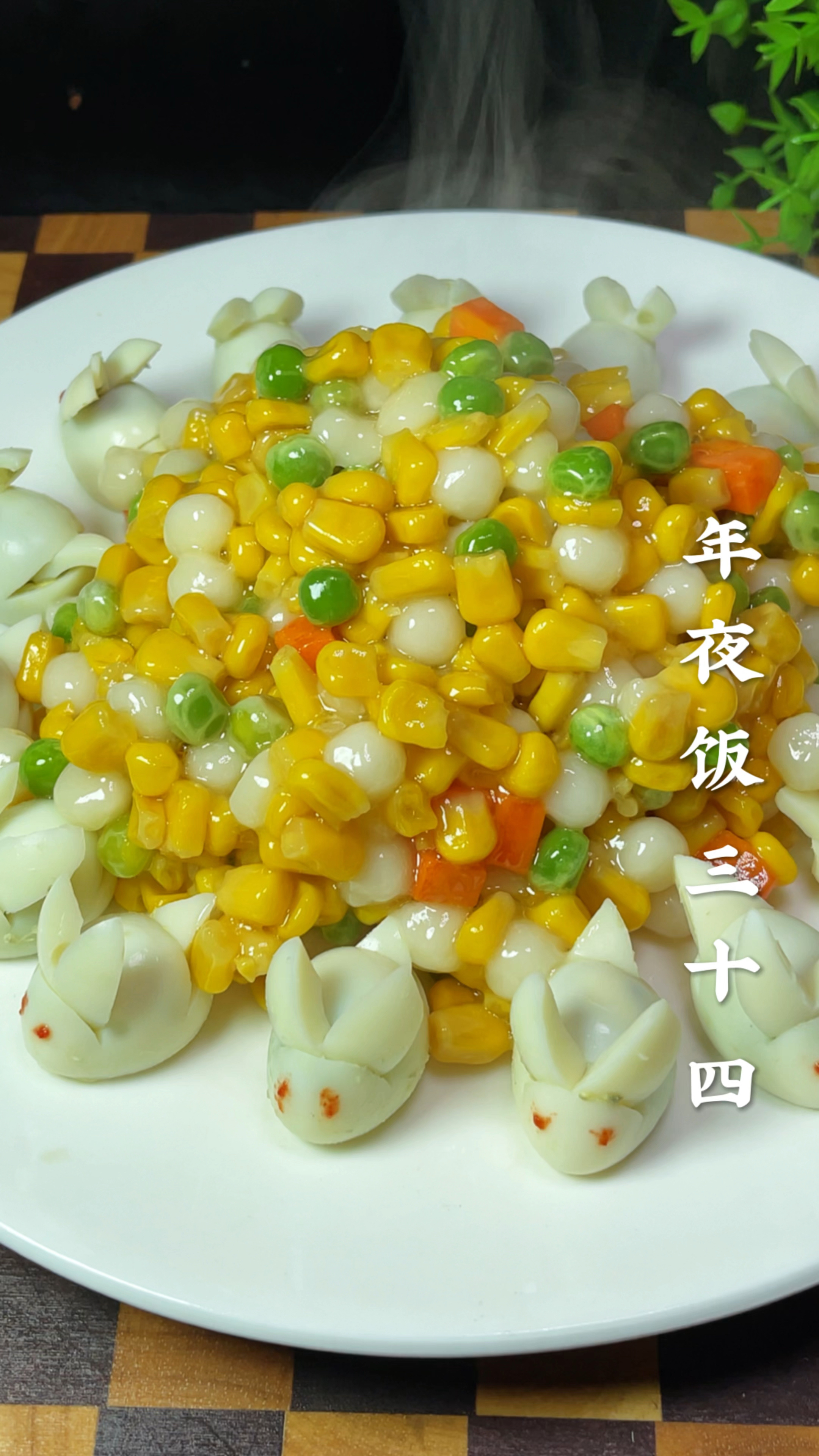 汤圆炒玉米粒