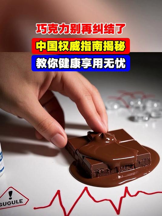 巧克力别再纠结了,中国权威指南揭秘,教你健康享用无忧