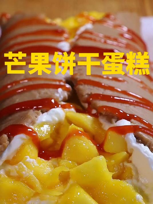 芒果饼干蛋糕 用饼干、奶油、芒果做的蛋糕。非常不错还很简单