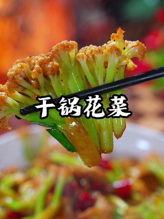 以后在家做干锅花菜,你就试试我这个简单的家常做法,香辣脆爽