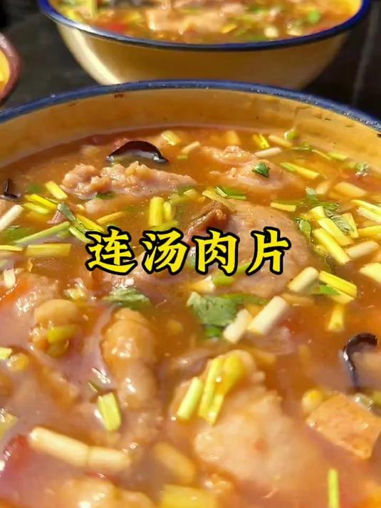 河南特色美食连汤肉片，鲜香滑嫩，酸辣爽口真好喝