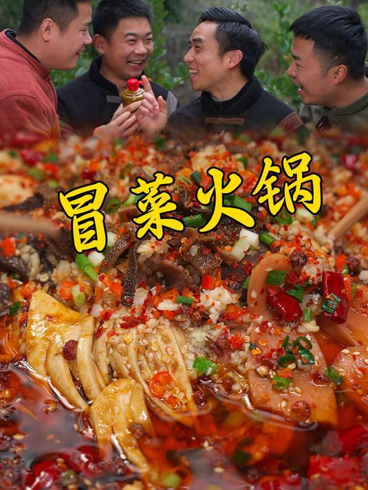 过完年把家里的剩菜做一顿好吃的冒菜火锅,谁吃不迷糊,麻辣鲜香