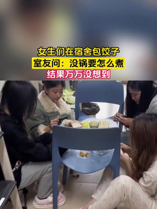 女生们在宿舍包饺子,室友问:没锅要怎么煮,结果万万没想到