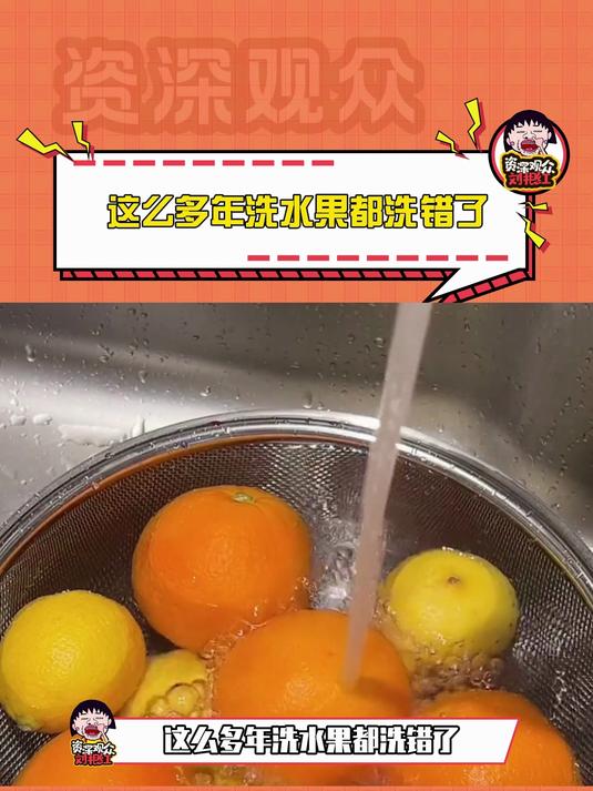洗水果的正确方式
