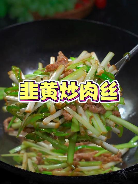 太香了,强烈推荐这道菜韭黄炒肉丝