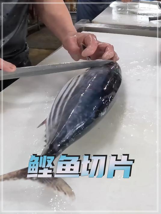 日本鲣鱼的切片吃法独具特色,是日本料理中的经典