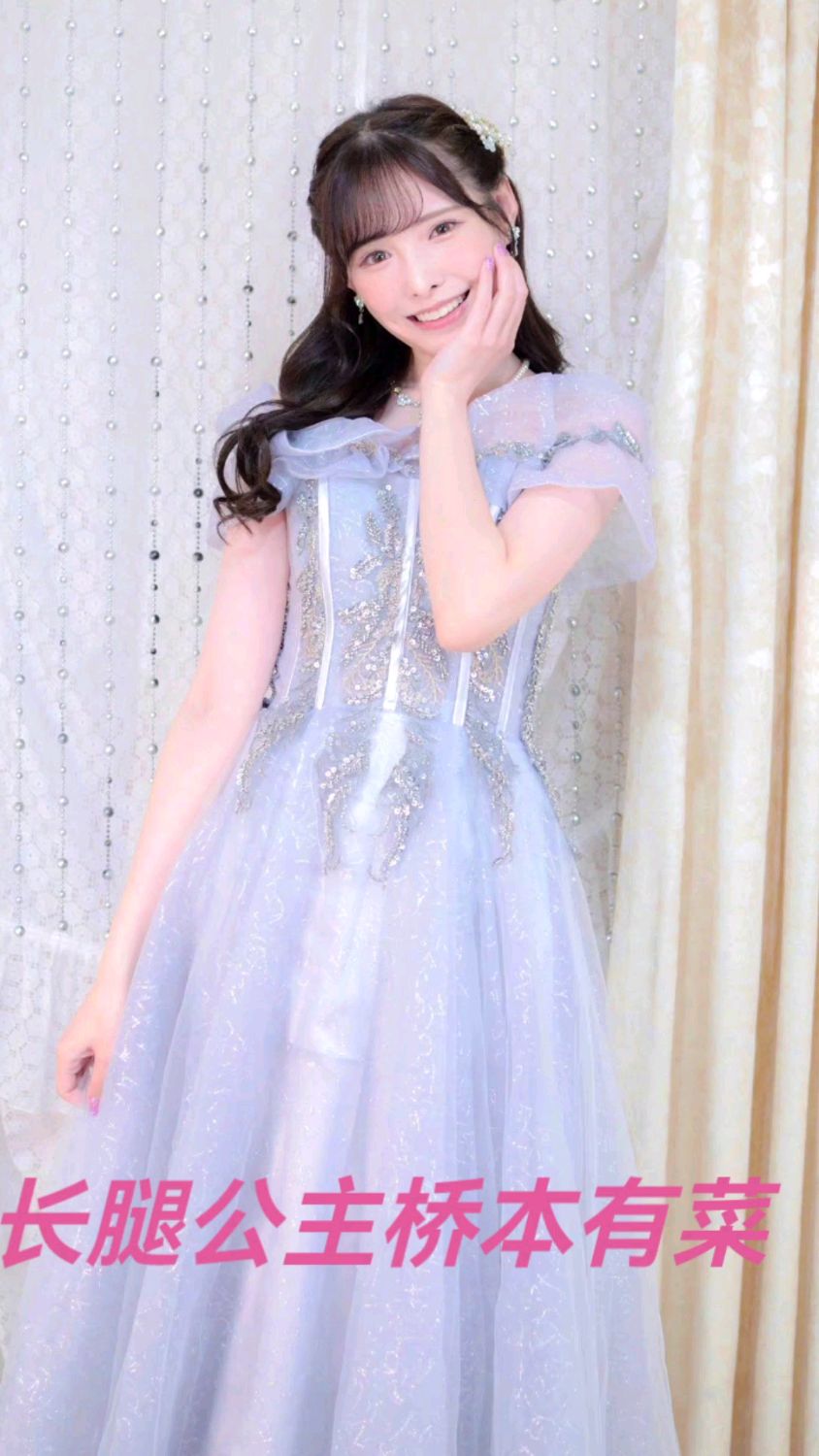 长腿公主桥本有菜