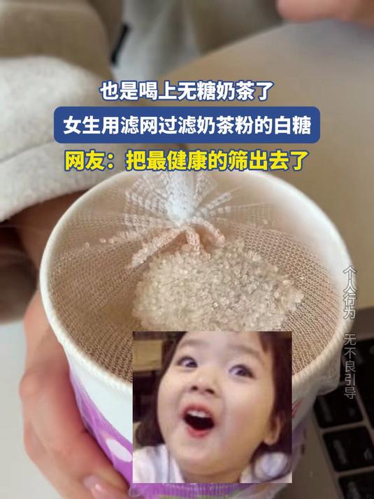 也是喝上无糖奶茶了,女生用滤网过滤奶茶粉的白糖