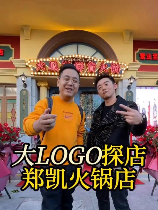 大LOGO探店郑凯火锅店