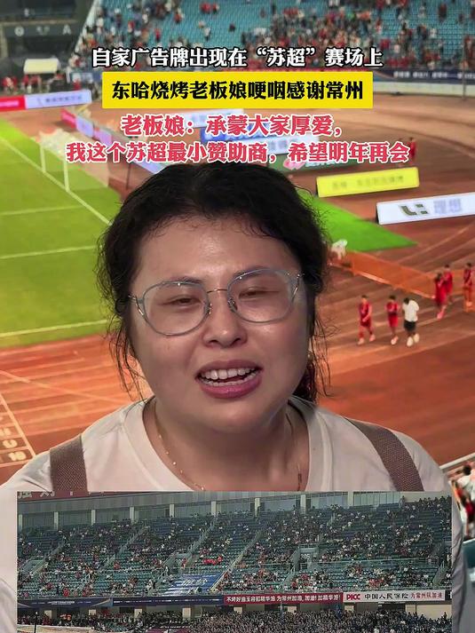 自家广告牌出现在“苏超”赛场上,东哈烧烤老板娘哽咽感谢常州