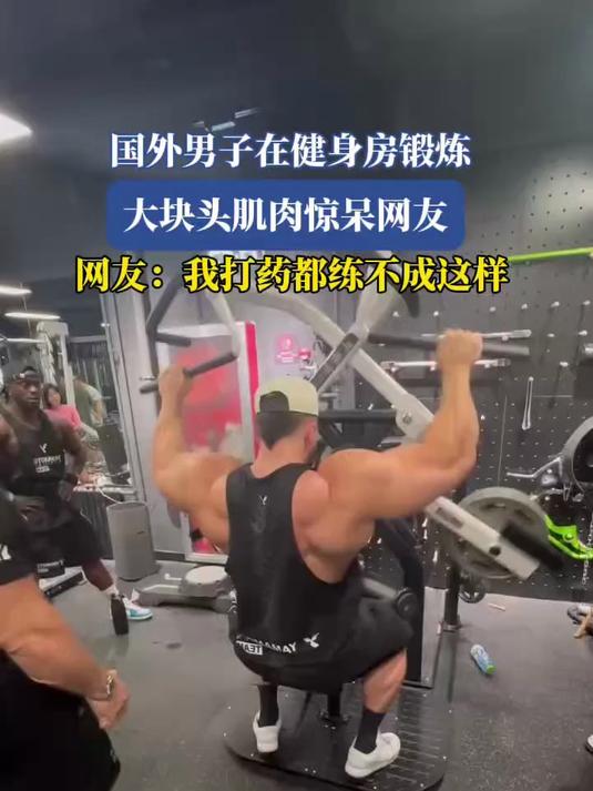 国外男子在健身房锻炼,大块头肌肉惊呆网友