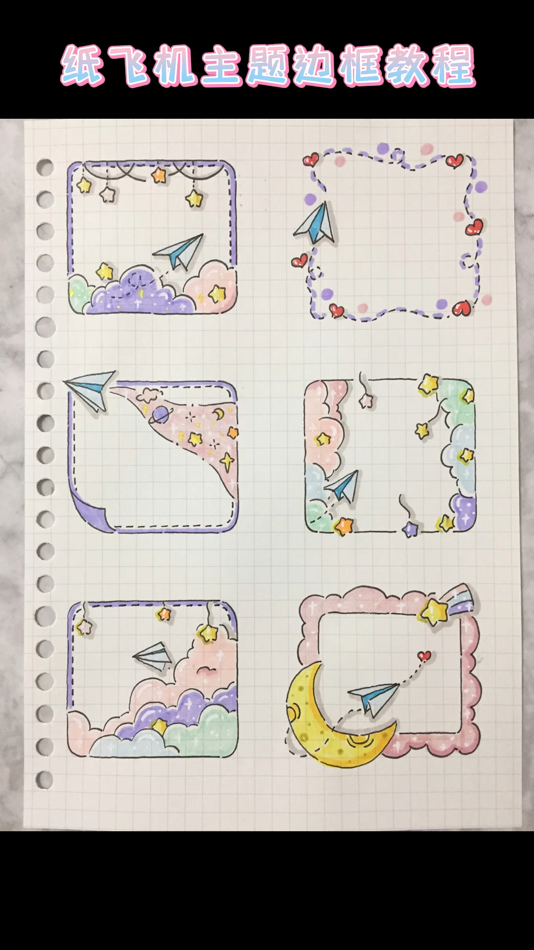 星空纸飞机手绘手帐素材边框简笔画教程